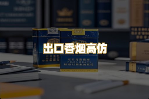 出口香烟高仿